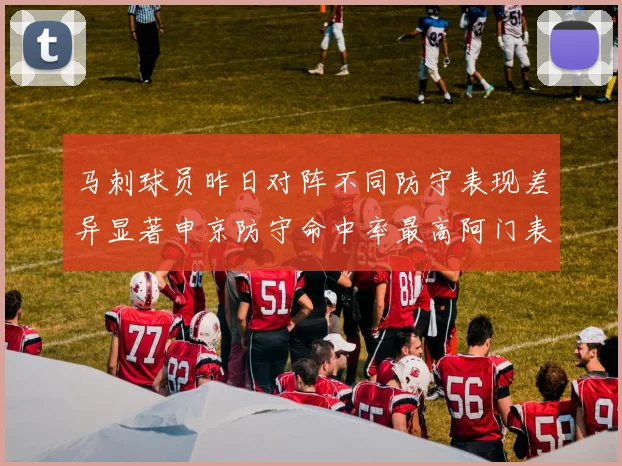 马刺球员昨日对阵不同防守表现差异显著申京防守命中率最高阿门表现低迷