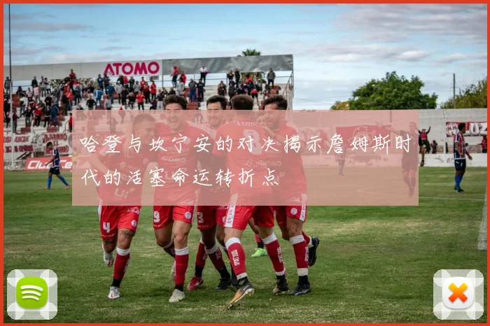 哈登与坎宁安的对决揭示詹姆斯时代的活塞命运转折点