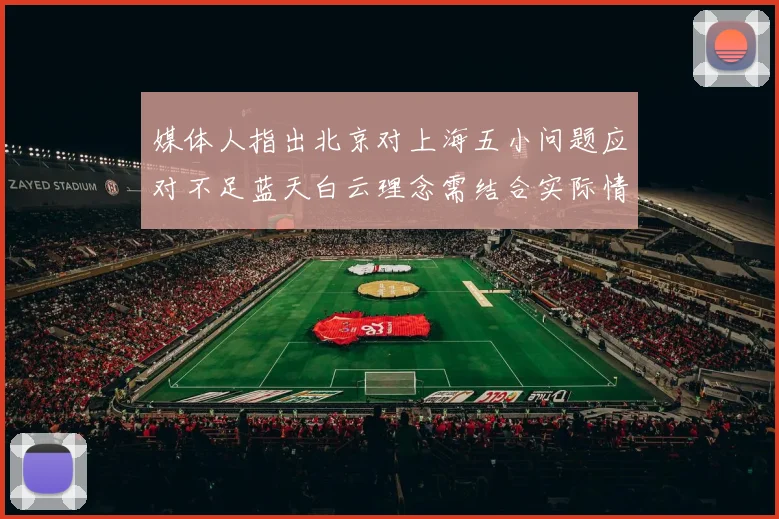 媒体人指出北京对上海五小问题应对不足蓝天白云理念需结合实际情况