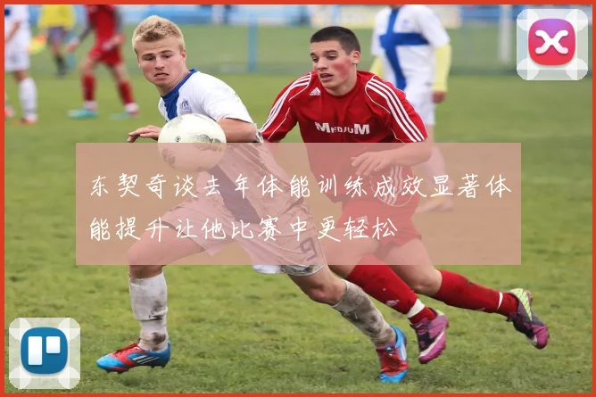 东契奇谈去年体能训练成效显著体能提升让他比赛中更轻松