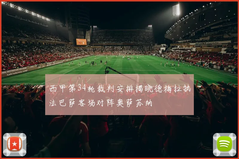 西甲第34轮裁判安排揭晓德梅拉执法巴萨客场对阵奥萨苏纳