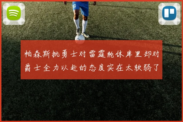 帕森斯批勇士对雷霆轮休库里却对爵士全力以赴的态度实在太软弱了
