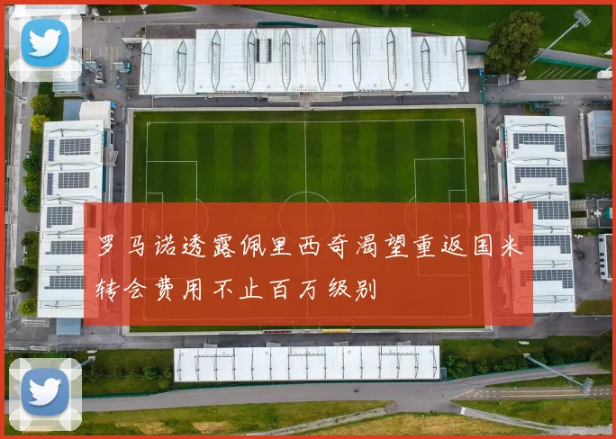 罗马诺透露佩里西奇渴望重返国米转会费用不止百万级别