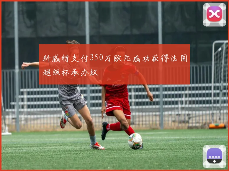 科威特支付350万欧元成功获得法国超级杯承办权