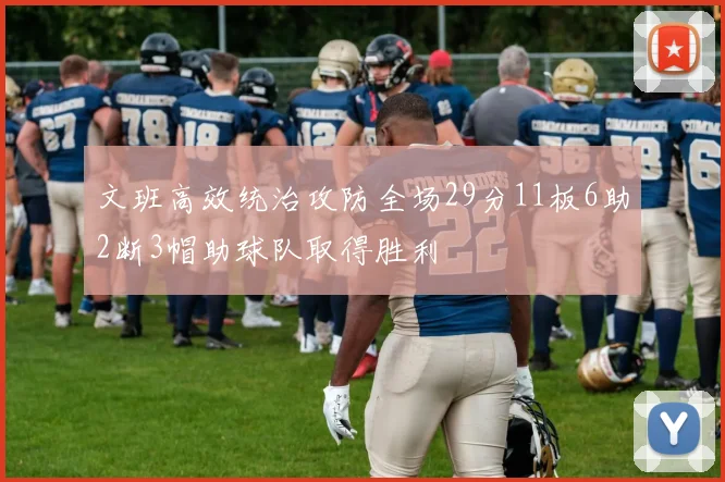 文班高效统治攻防全场29分11板6助2断3帽助球队取得胜利