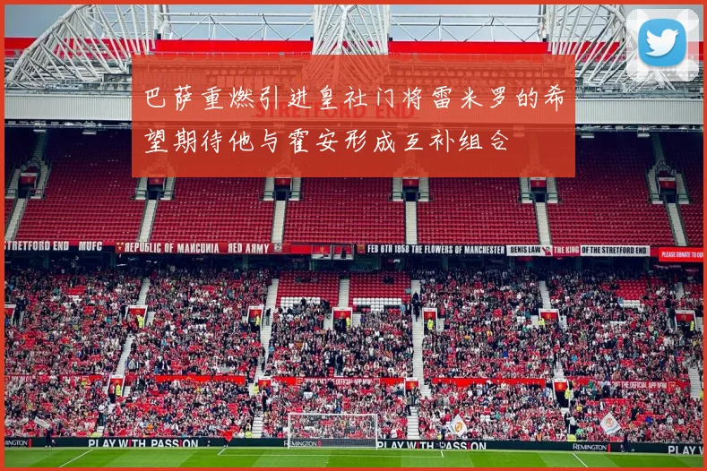 巴萨重燃引进皇社门将雷米罗的希望期待他与霍安形成互补组合