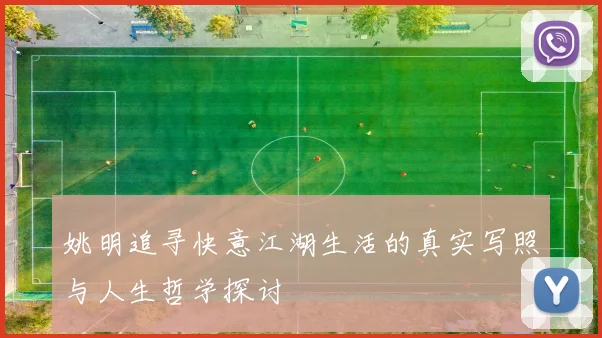姚明追寻快意江湖生活的真实写照与人生哲学探讨