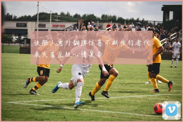 快船人意外翻牌惊喜不断步行者代表失落至极心情复杂