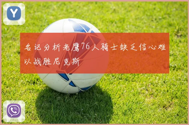 名记分析老鹰76人骑士缺乏信心难以战胜尼克斯