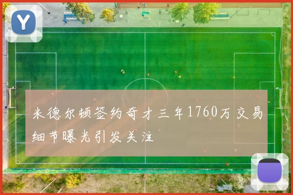 米德尔顿签约奇才三年1760万交易细节曝光引发关注