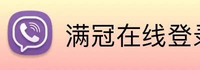 满冠在线登录 Logo